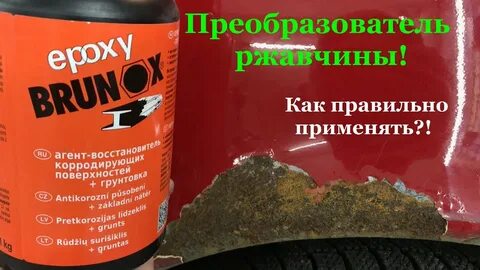 Как пользоваться преобразователем ржавчины