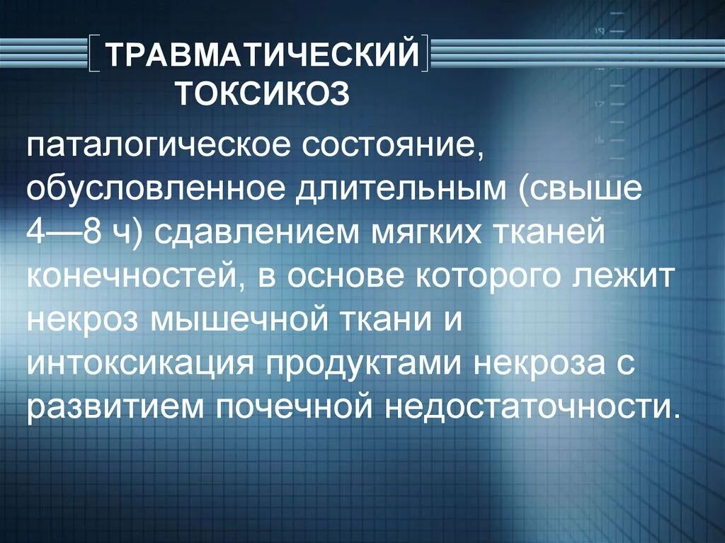 Основные признаки травматического. Травматический токсикоз. Травматический токсикоз презентация. Синдром длительного сдавления. Понятие травматического токсикоза.