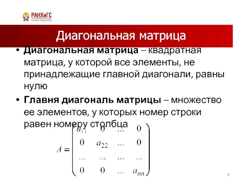 Главная диагональ матрицы равна нулю. Диагональная матрица. Диагональная форма матрицы. Квадратная матрица. Матрица диагонализуема.