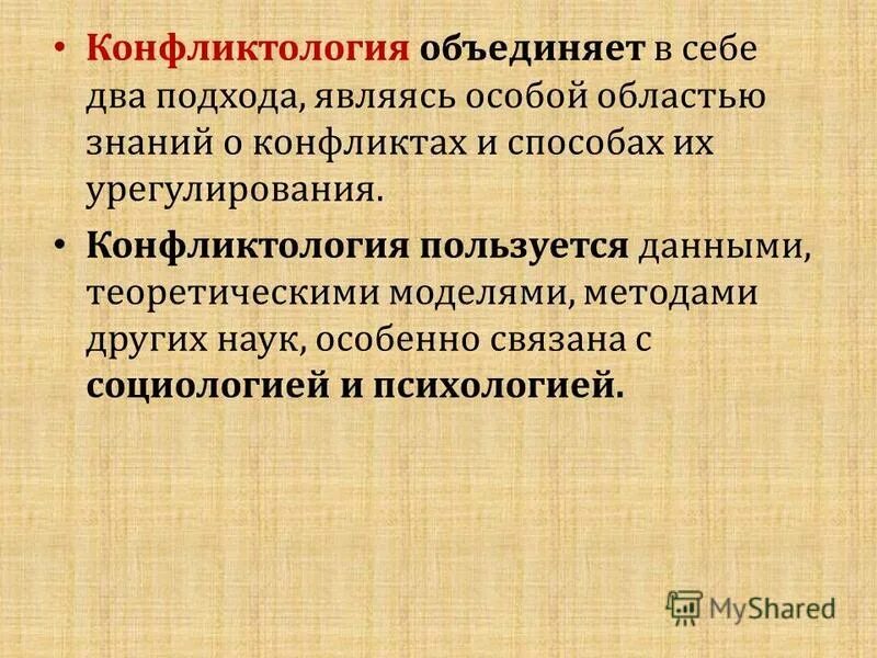 Конфликты в науке. Предметом конфликтологии являются. Дисциплина конфликтология. Современные проблемы развития психологии конфликта. Конфликтология учёба.