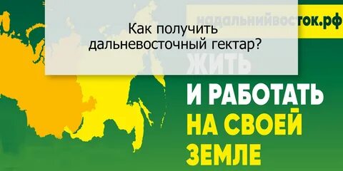 Как получить дальневосточный