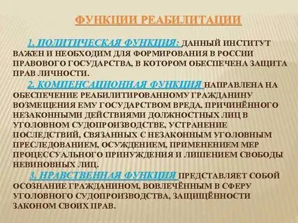 Реабилитированные лица закон