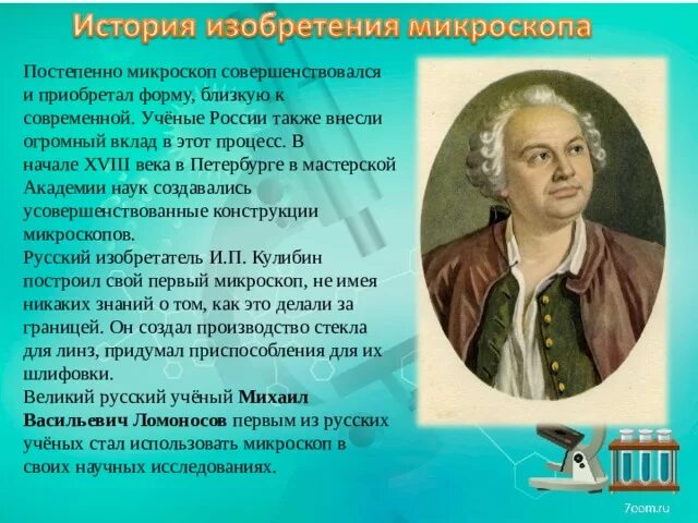 Ученые которые создали микроскоп. Кто изобрел микроскоп. кто изобрел первый микроскоп. изобретатель микроскопа. ученые изобретатели микроскопов.