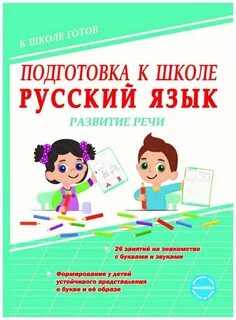 Подготовка к школе 3 класс русский
