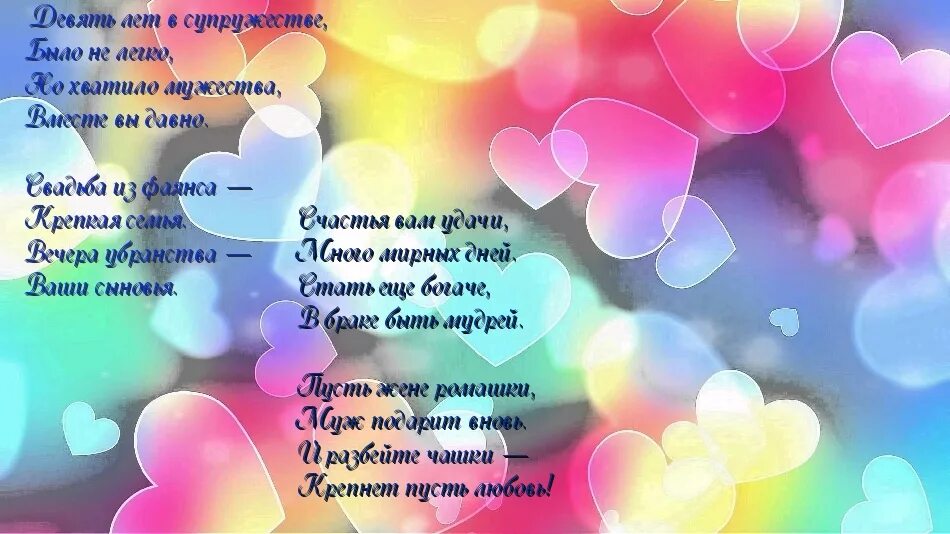 Поздравление с годовщиной свадьбы 9 лет. 9 Лет свадьбы поздравления мужу. Поздравление с 9 летием свадьбы мужу. С 9 летием свадьбы поздравления детям. Поздравление с годовщиной 9 лет