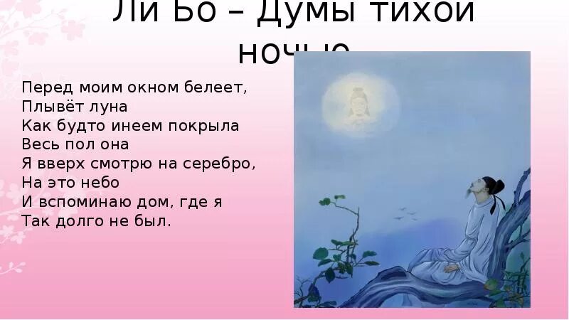 Ли бо Думы. Ли бо стихи. Ли бо Думы тихой ночью. Думы тихой ночью.