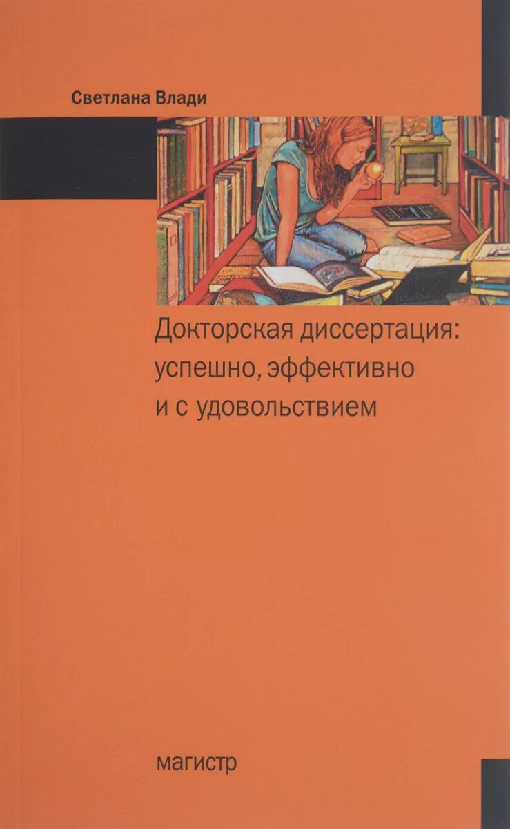 Автореферат кандидатской диссертации. Докторская диссертация это что. Докторская диссертация фото. Автореферат докторской диссертации. Научная диссертация.