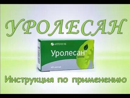 Прием уролесана