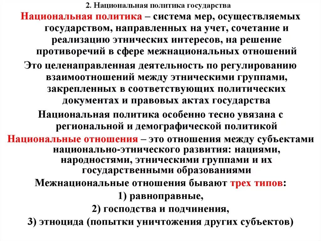 Национальная политика государства. Этническая политика государства. Национальная политика это целенаправленная деятельность. Нац политика.