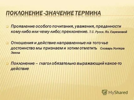 Что значит поклоняться