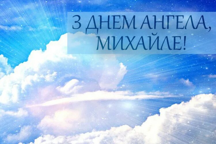 Привітання з днем ангела михайла картинка. С днем архангела михаила михайлово чудо. День михайла. З днем михайла 21 листопада привітання. День михайла.