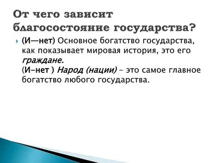От кого же зависит
