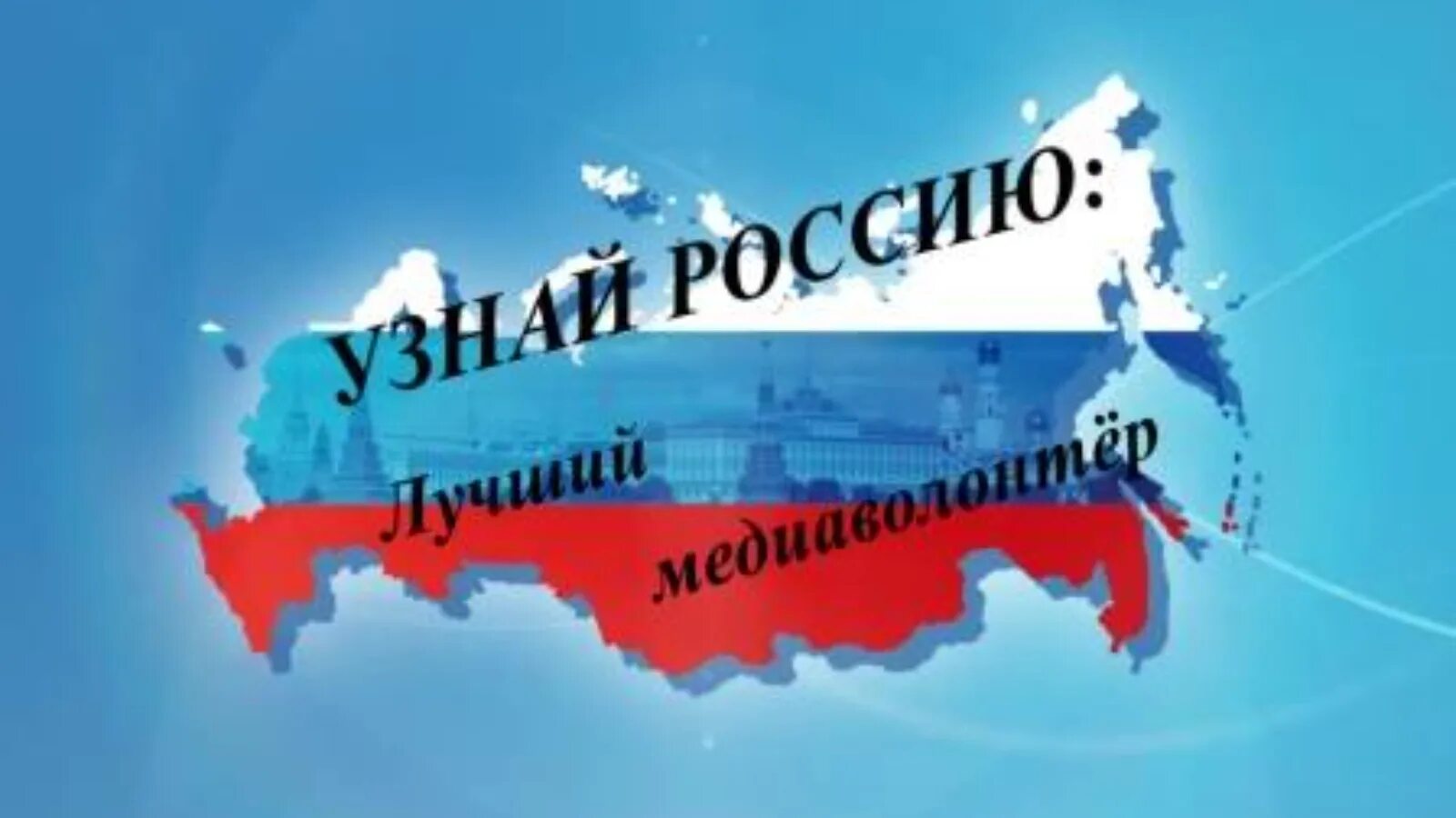 Выбираем россию проверить. Узнай Россию. Всероссийский конкурс «узнай Россию. Предприниматели-земляки». Узнай Россию конкурс.