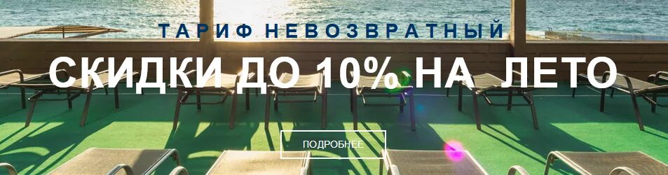 Акции для крымчан в отелях