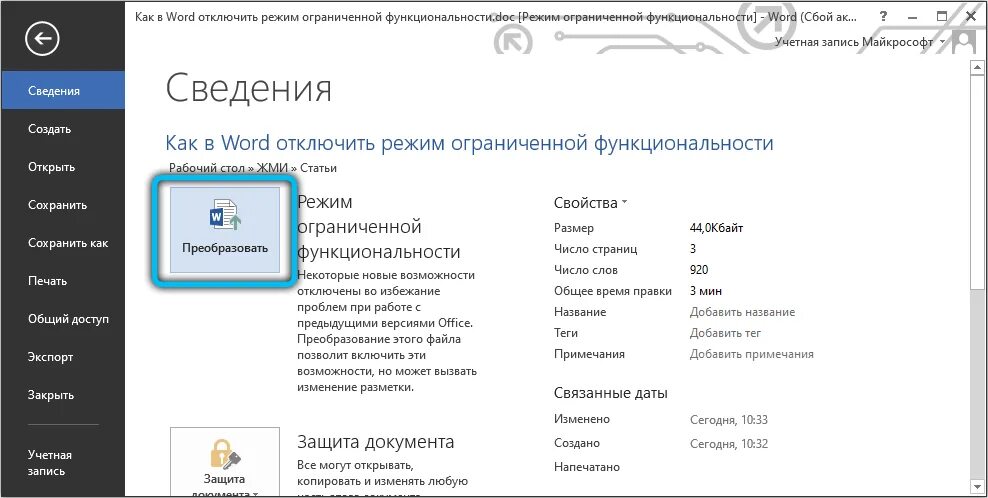 Слово деактивировать. Режим ограниченной функциональности. Как убрать режим ограниченной функциональности. Ворд режим ограниченной функциональности как отключить. Как убрать режим ограниченной функциональности в Ворде.