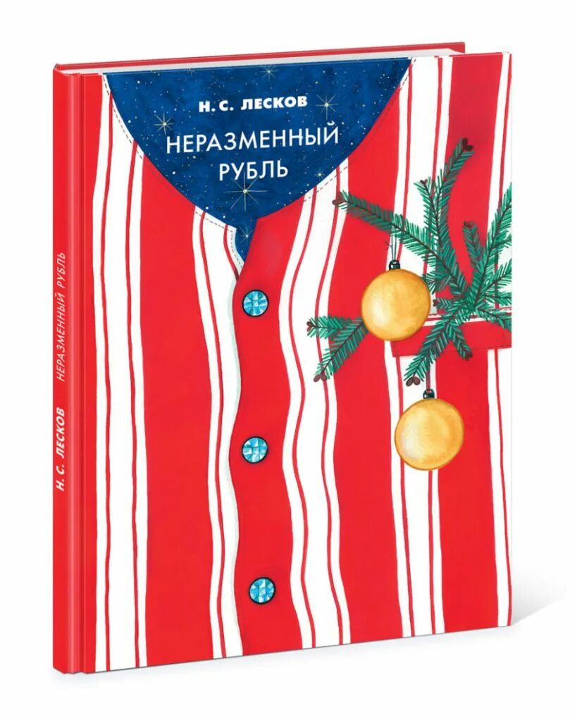 Лесков рубль. Лесников нкзаменный рубль. николай лесков неразменный рубль. книга лескова неразменный рубль. н. с лесков не заминимый рубль.