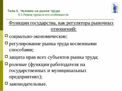 Рынок труда и социальная политика государства