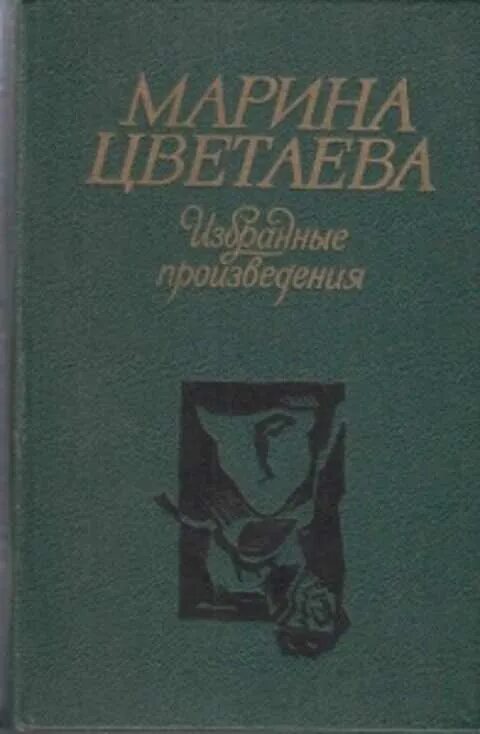 Избранные произведения Цветаева. Цветаева избранное.