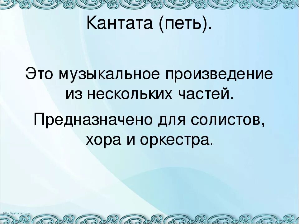 Кантата вокальный жанр. Понятие Кантата. Кантата это в Музыке. Катата. Кантата Жанр музыки.