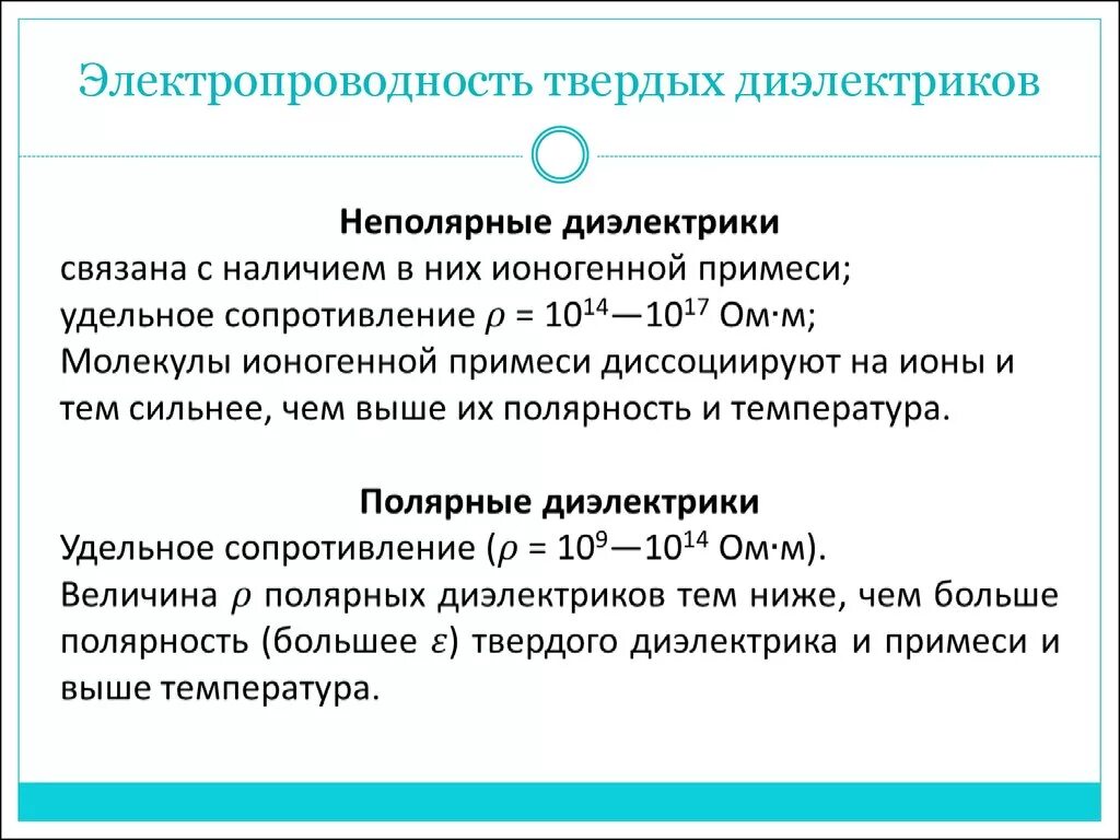 Удельная проводимость диэлектриков. Диэлектрическая проводимость. Электропроводность диэлектриков. Электропроводность твердых диэлектриков. Какие виды диэлектрики