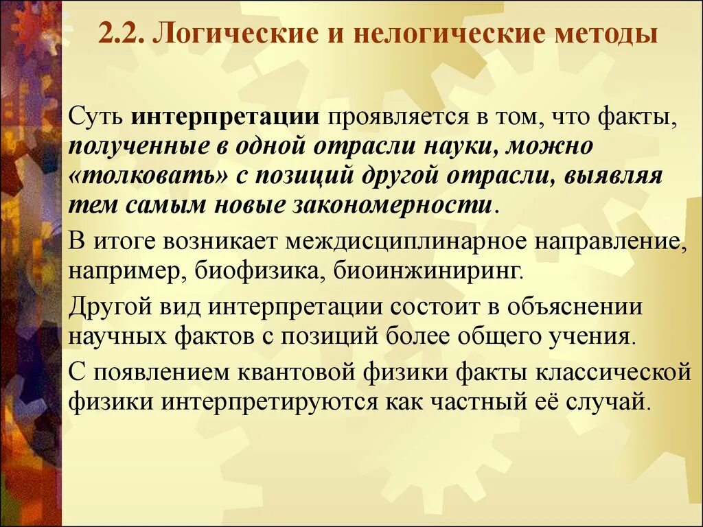 Методы интерпретации. Нелогические методы научного исследования. Логическая и художественно-образная интерпретация отличие. Нелогические выводы элемента. В том что научным можно