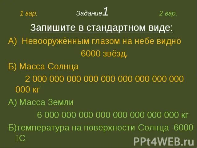 Записать в обычном виде. Невооруженным глазом на небе видно 6000 звезд. масса солнца в стандартном виде. масса земли в стандартном виде 5 970 000 000 000 000 000 000 000. масса земли в стандартном виде.