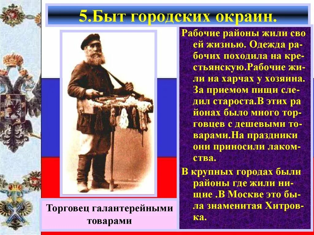 Быт городских окраин в 19 веке. Жизнь и быт городских окраин 19 века кратко. Жизнь и быт городских окраин в 19 веке. Быт городских окраин в 19 веке. Презентация жизнь и быт городских окраин в 19 веке.