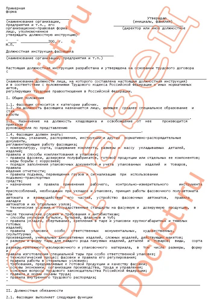 Упаковщик обязанности. Распределитель работ должностные обязанности. Укладчик-упаковщик функциональные обязанности. Инструкция фасовщика. Должностные обязанности упаковщика на производстве.