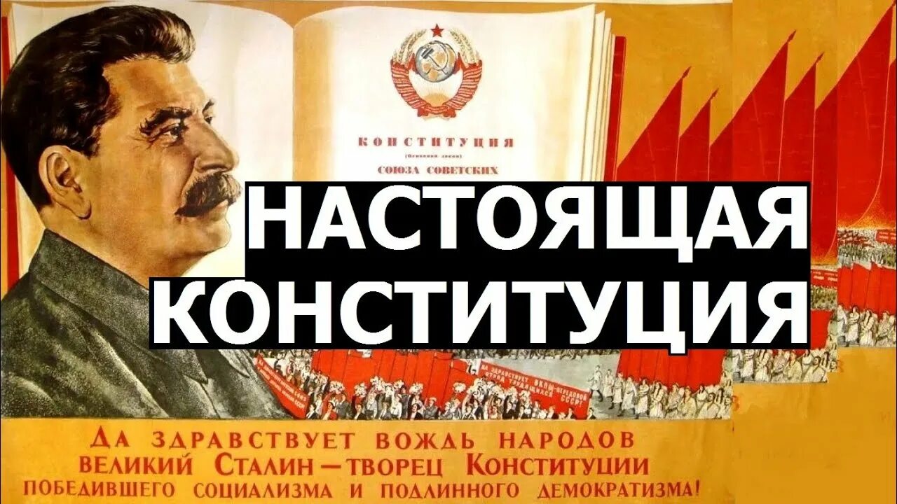 Конституция Сталина 1936. Конституция СССР 1936 год Сталин. Сталин и Конституция 1936. 1936 Новая сталинская Конституция. 1 сталинская конституция