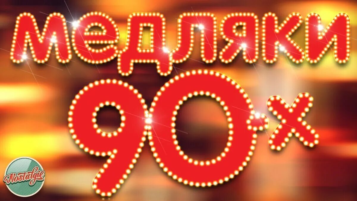 Медляки 90. Медляк 90-х. Медляк 90х зарубежный. Медляки 90-х зарубежные.