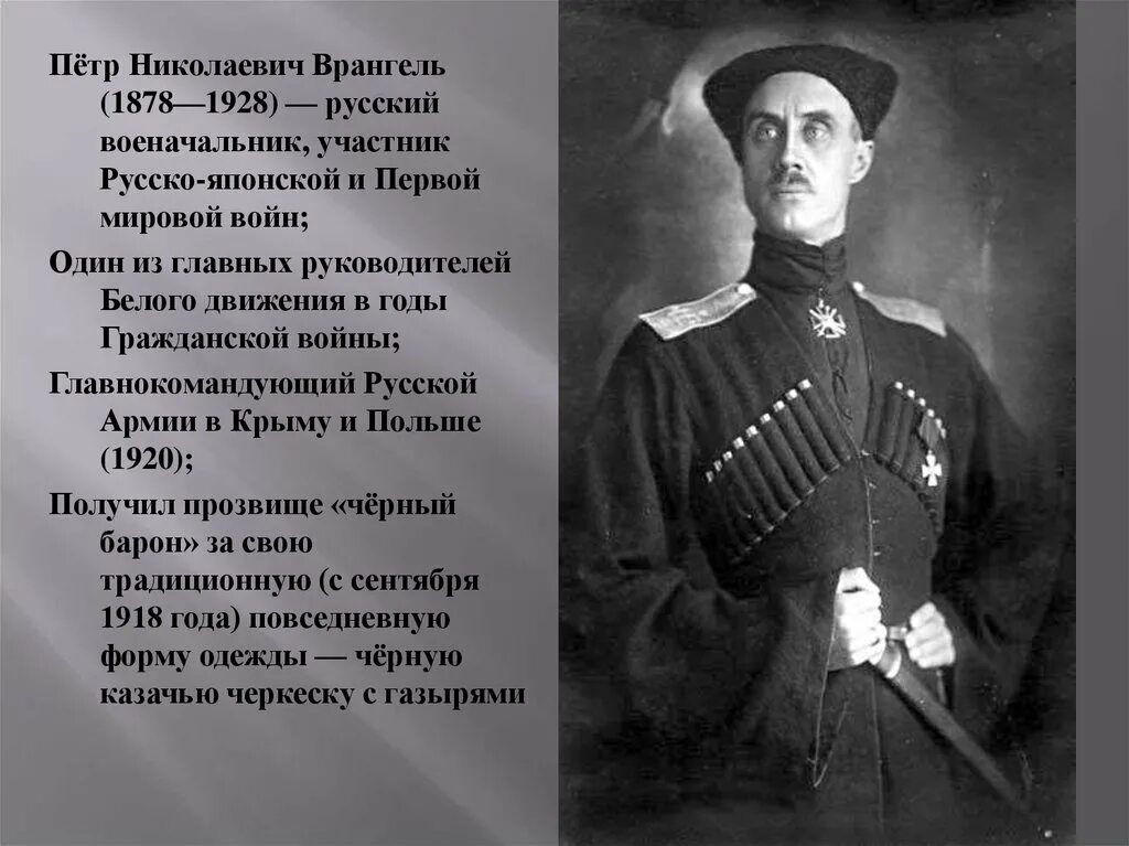 Российские военачальники первой мировой войны. Врангель черный Барон. Главнокомандующий Врангель.