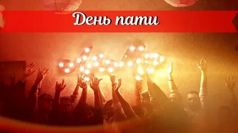 Всемирный день вечеринки