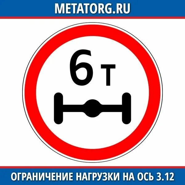 Ограничение на ось грузового автомобиля 2024. Дорожный знак «ограничение нагрузки на ось 6 тн». Ограничение массы дорожный знак. Ограничение массы приходящейся на ось. Дорожный знак ограничение массы на ось.