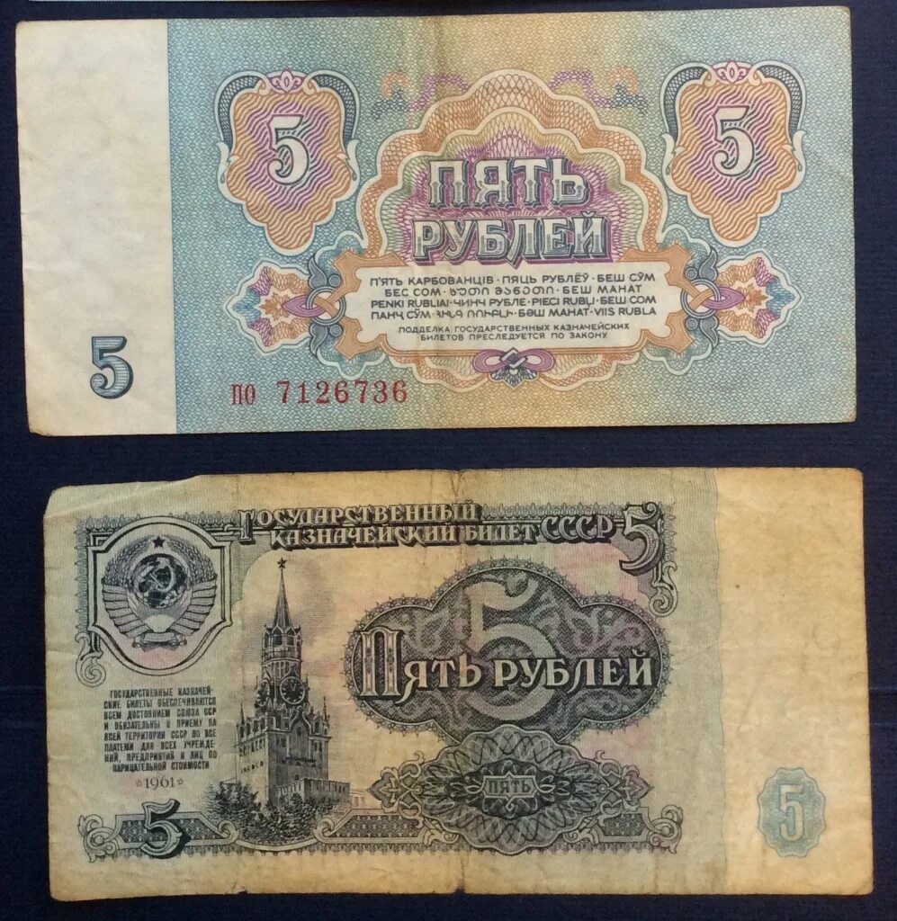 5 рублей 90. Купюра пять рублей 1961. Купюра 5 рублей СССР 1961. Купюра 5 рублей 1961 года. Банкнота СССР 5 рублей 1961 года.