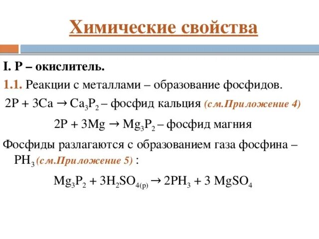 Фосфид магния реакция