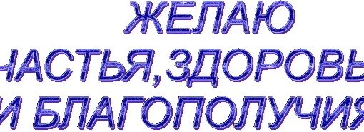 Желаю здоровья и долгих лет жизни. Желаю вам крепкого здоровья. Надпись желаю здоровья. Желаем здоровья на долгие годы.