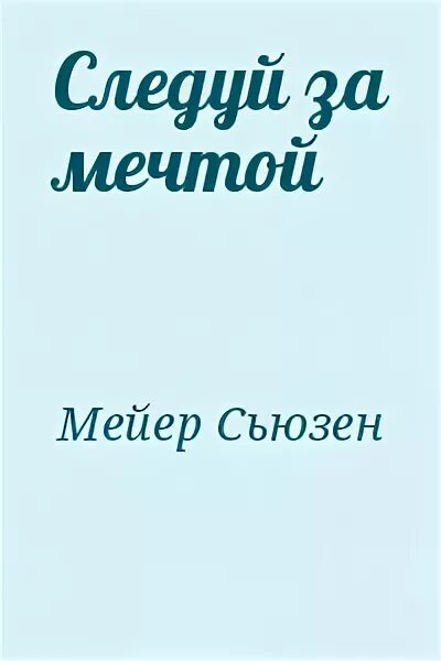 Книга Следуй за мечтой. Следуй за мечтой. Голден Мейер цитаты. Ее мечта читать