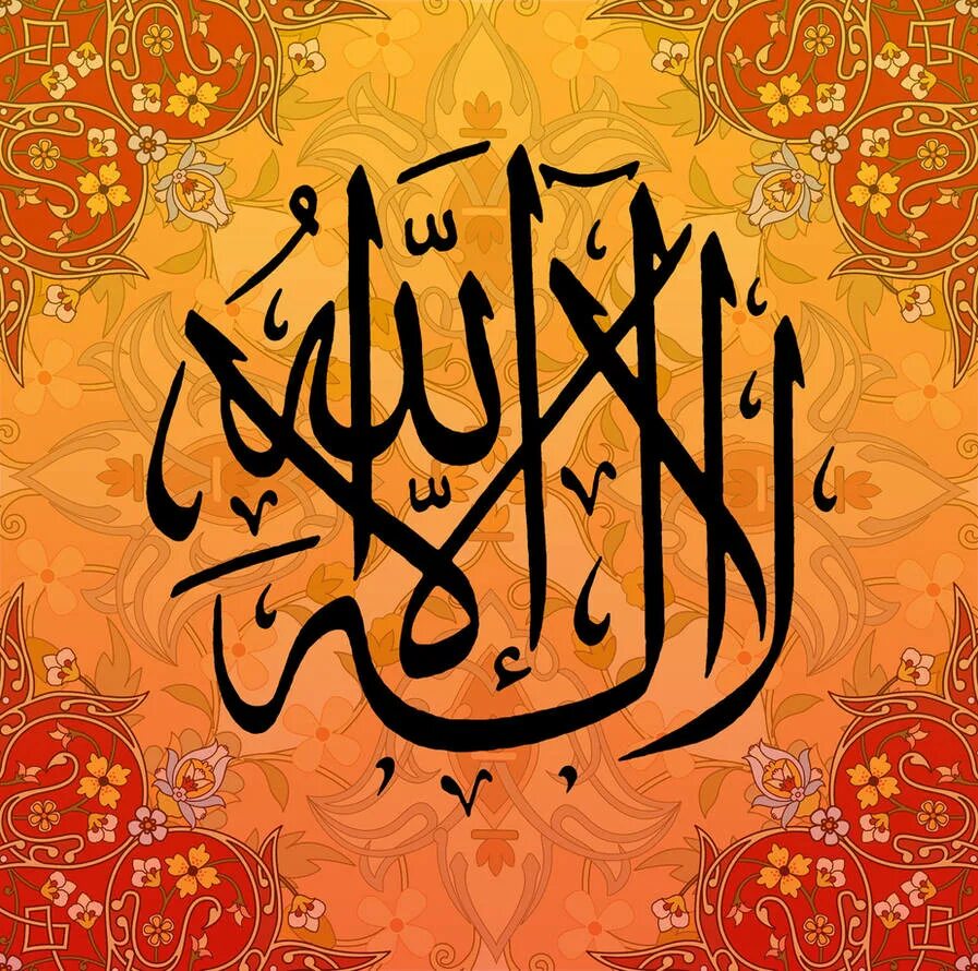 Ля иль ляха. Шахада каллиграфия. Арабская каллиграфия. Шахада на арабском. Каллиграфические надписи на арабском.