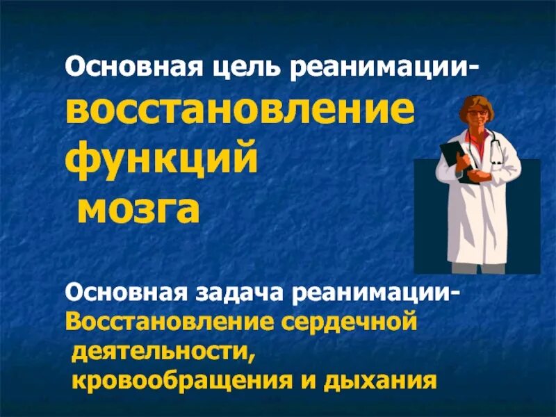 Основная цель реанимации. Цели реаниматологии. Основная задача реанимации. Основные задачи реанимации.