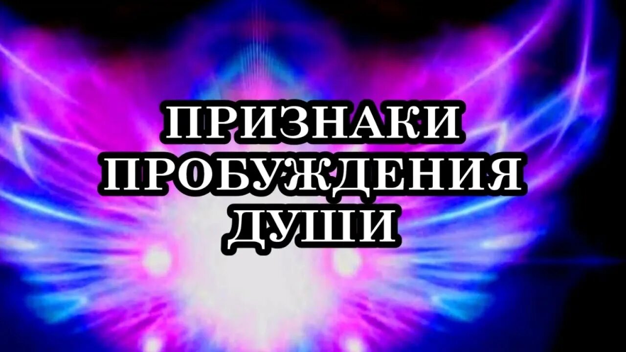 Признаки пробуждения души. Симптомы духовного пробуждения. 12 Признаков духовного пробуждения. Стадии пробуждения души. Симптомы пробуждения