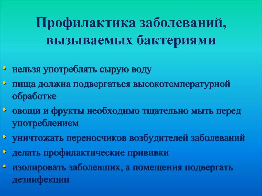 Памятка бактериальных заболеваний. Профилактика заболеваний вызываемых бактериями. Памятка по профилактике бактериальных заболеваний. Меры профилактики заболеваний вызываемых бактериями.