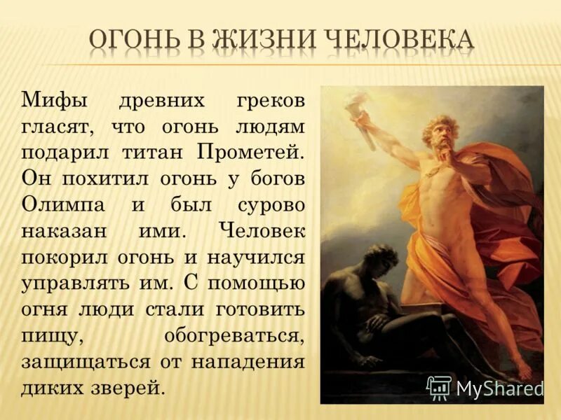 Кто подарил людям огонь мифы древней греции. Мифология в жизни человека. Огонь в древней мифологии. Мифы о жизни.