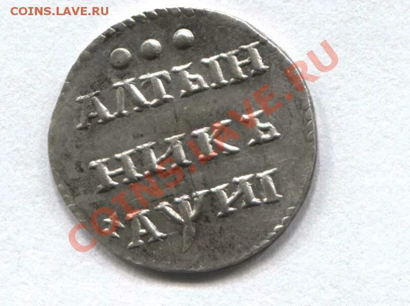 Не было ни гроша да вдруг алтын островский. Одним лыком шиты синонимичный фразеологизм. Грош в древней руси. Гроша медного не стоит. Не было ни гроша пословица.