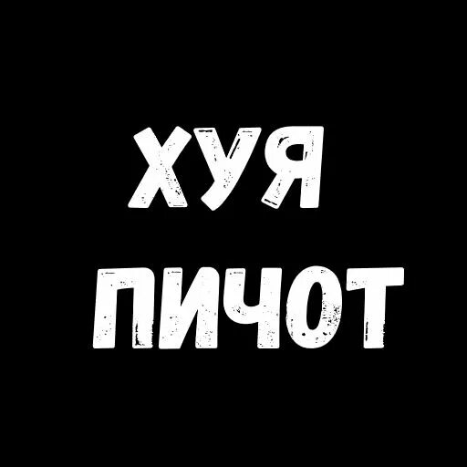 Пичот. Ваще пичот. Картинка пичот. Фига пичот.