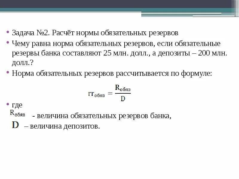 Норма суммы равна сумме норм. Норма обязательных резервов формула. Норма обязательных резервов формула расчета. Норма обязательных банковских резервов формула. Обязательные резервы банка формула.