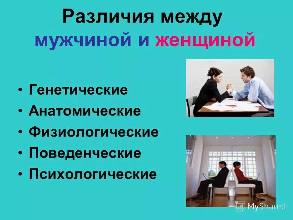 Различия между мужчиной и женщиной. Мужская и женская психология различия. Разница между мужчиной и женщиной психология. Психические различия между мужчиной и женщиной.