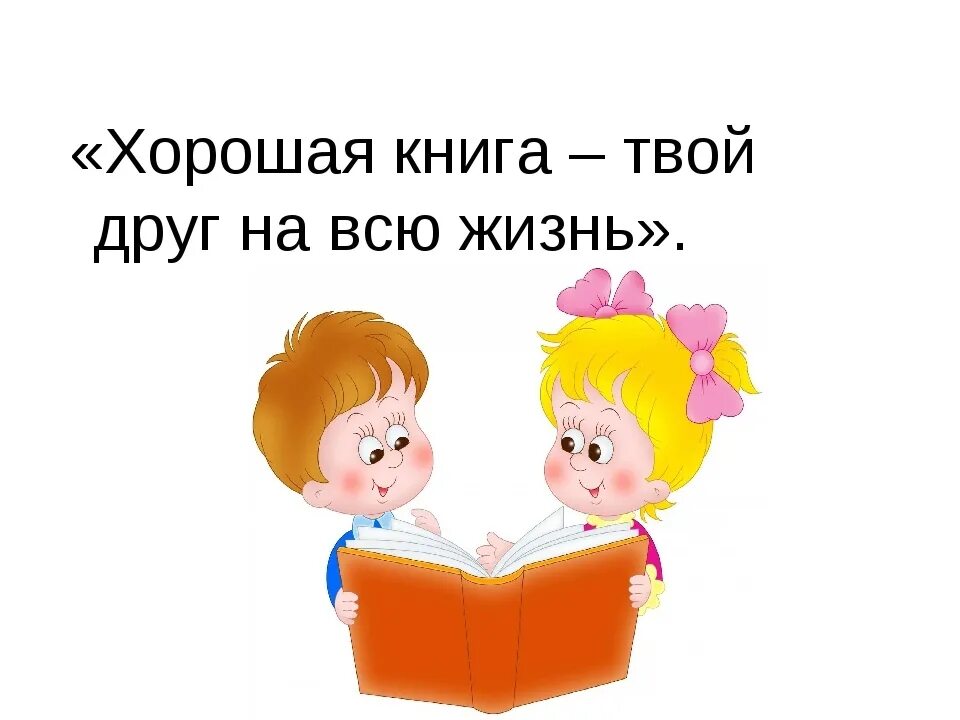 Сценарий книга друг. Книга лучший друг. Книги - лучшие друзья. Книга твой друг. Книга лучший друг человека.