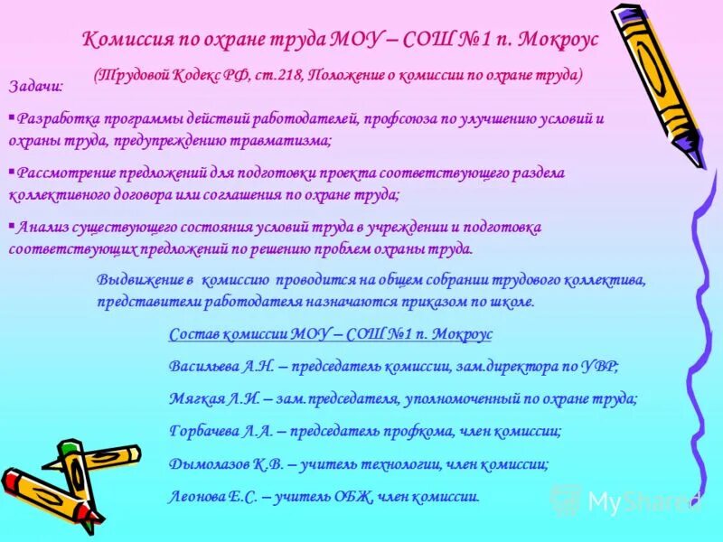 положение комиссия по охране труда школа. приказ об административно-общественному контролю. комитеты (комиссии) по охране труда. положение по технике безопасности. положение комиссия по охране труда школа.