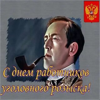 День работников уголовного розыска открытки