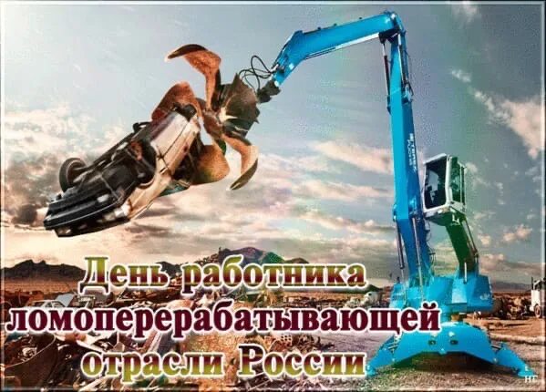 День работника ломоперерабатывающей. День работника ломоперерабатывающей отрасли открытки. 19 апреля день работника ломоперерабатывающей отрасли. день работника ломоперерабатывающей отрасли поздравить. день работника ломоперерабатывающей промышленности.